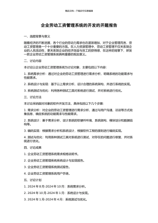 企业劳动工资管理系统的开发的开题报告