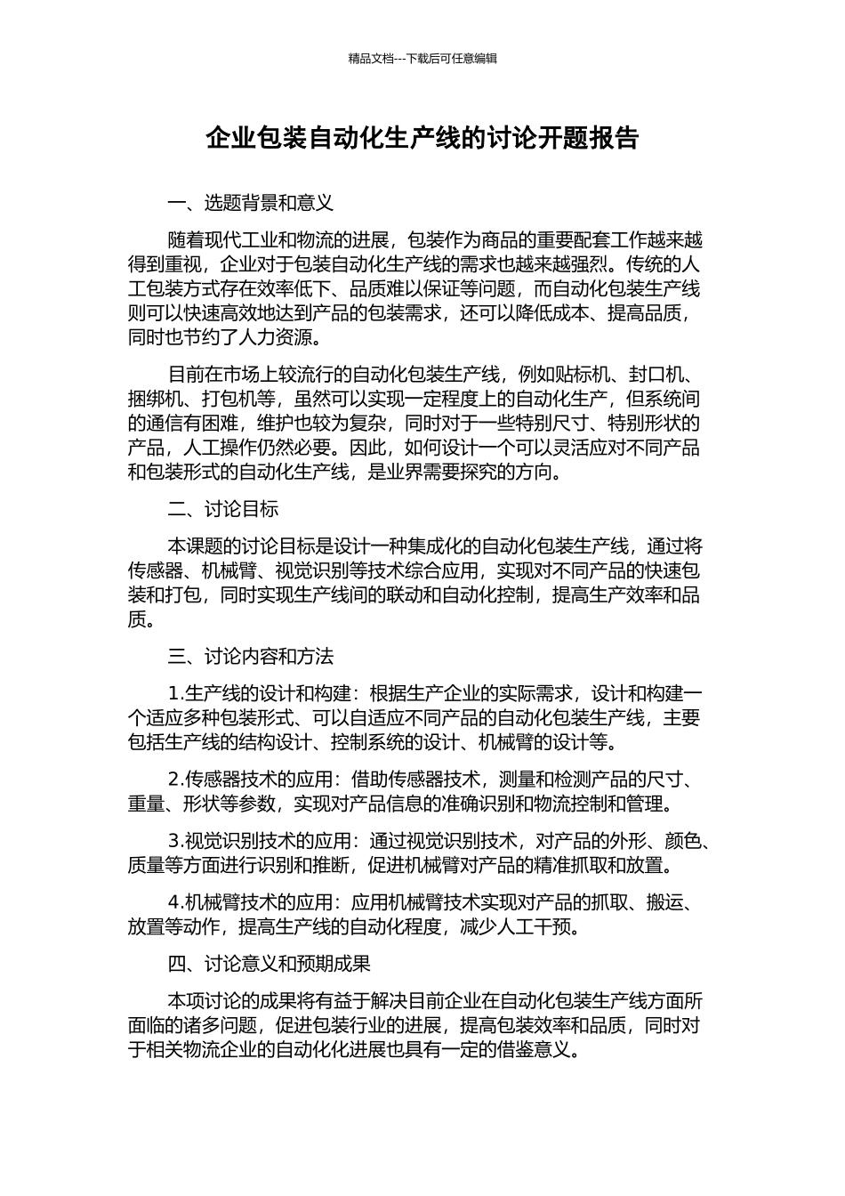 企业包装自动化生产线的研究开题报告_第1页