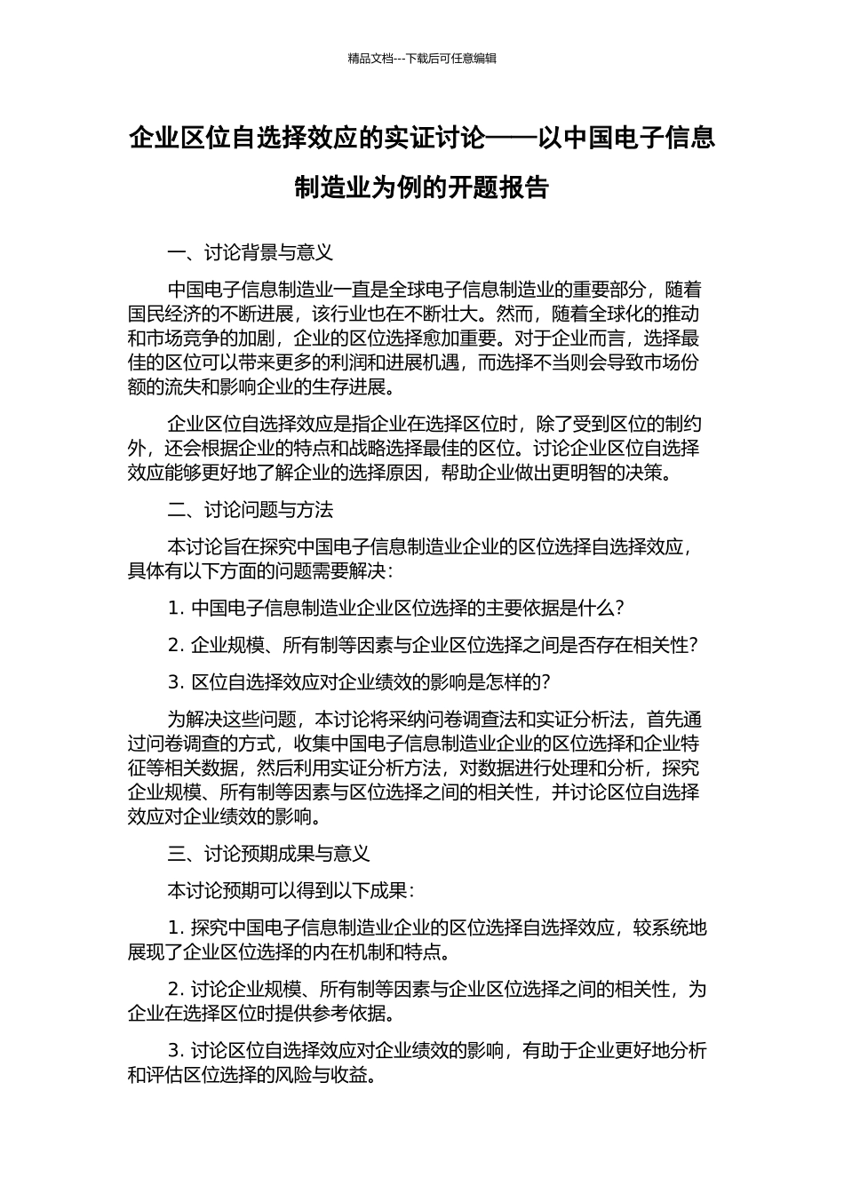 企业区位自选择效应的实证研究——以中国电子信息制造业为例的开题报告_第1页