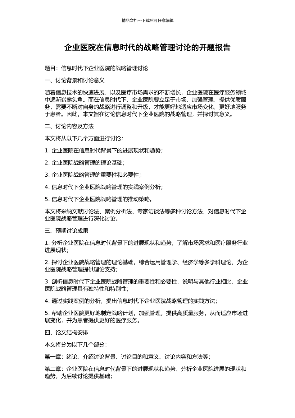 企业医院在信息时代的战略管理研究的开题报告_第1页