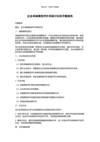 企业卓越绩效评价系统研究的开题报告