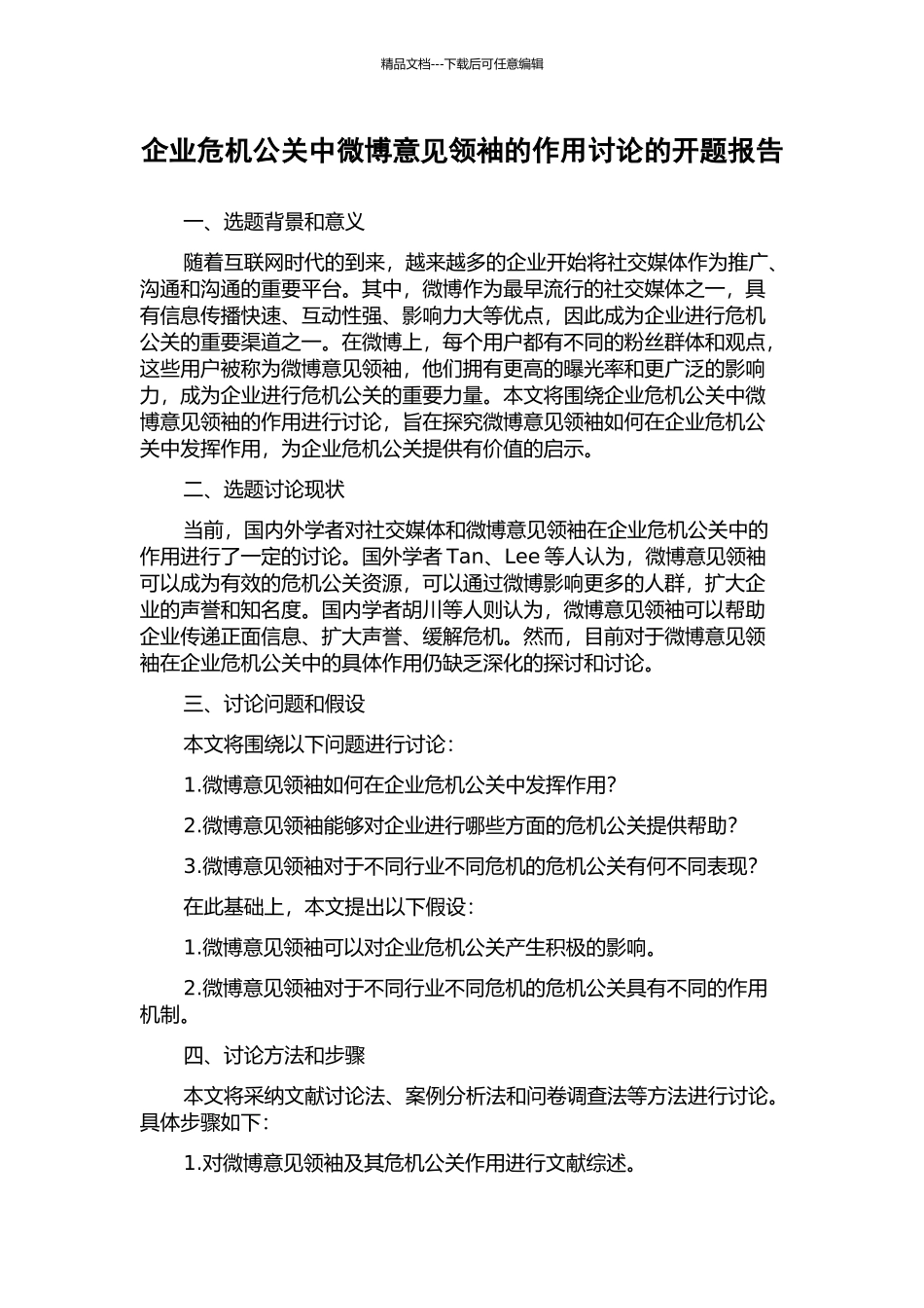 企业危机公关中微博意见领袖的作用研究的开题报告_第1页
