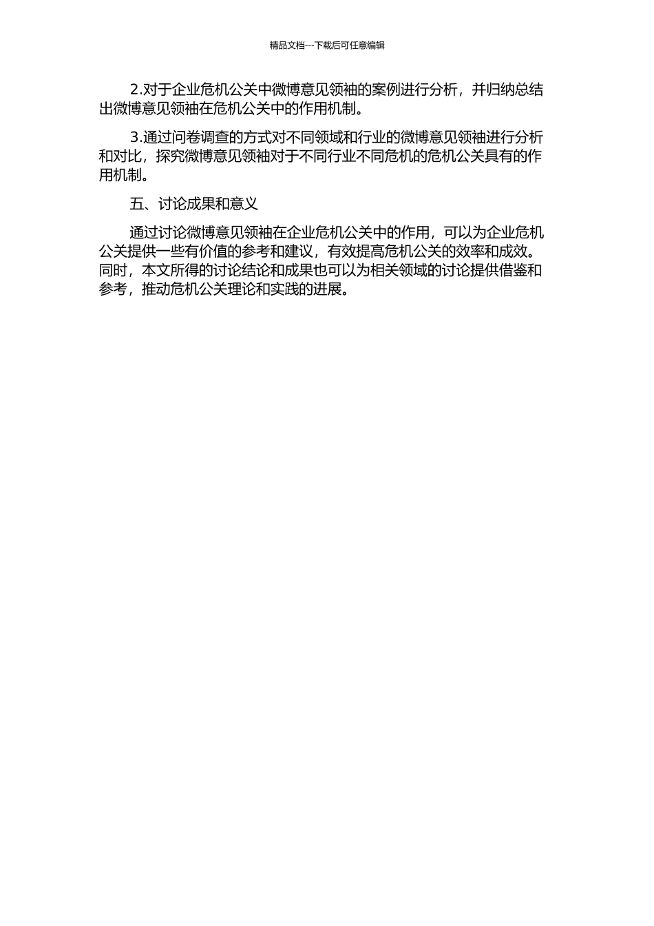 企业危机公关中微博意见领袖的作用研究的开题报告_第2页