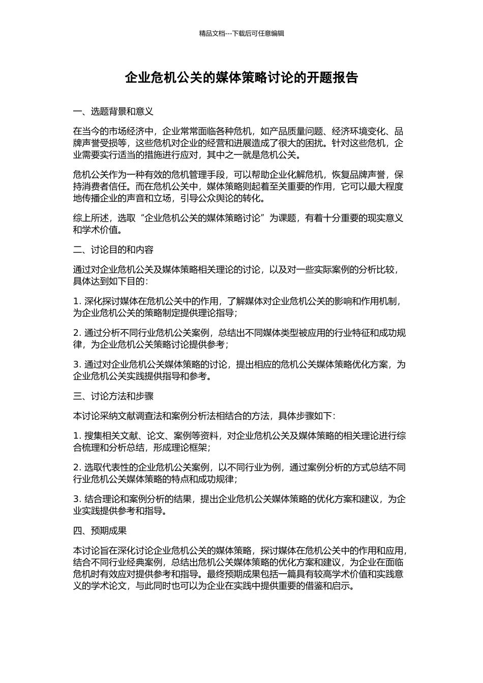 企业危机公关的媒体策略研究的开题报告_第1页