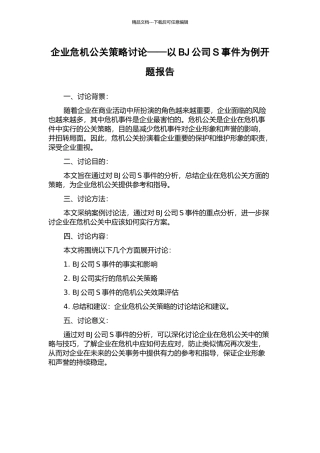 企业危机公关策略研究——以BJ公司S事件为例开题报告