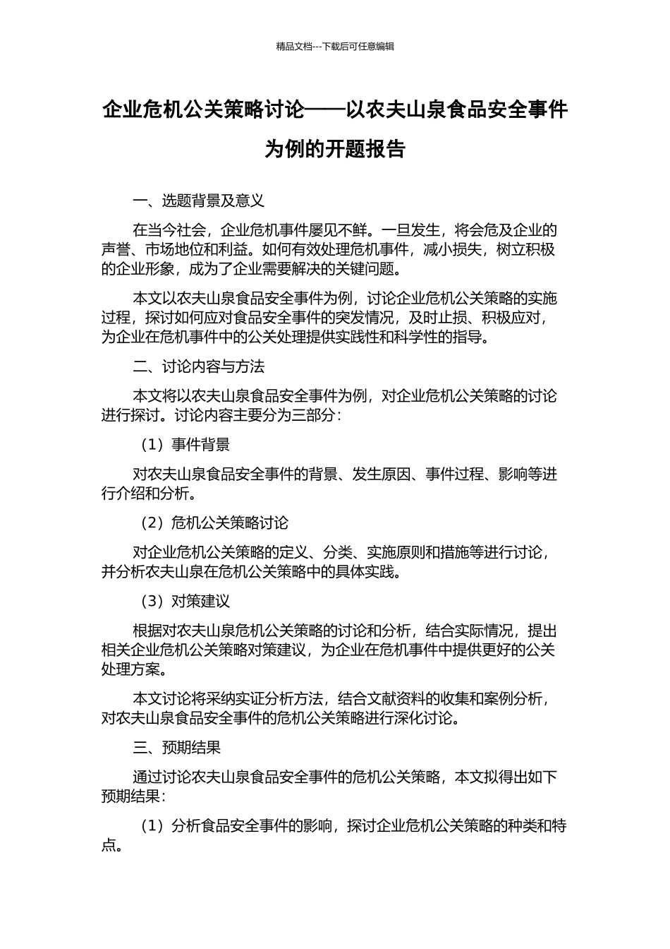 企业危机公关策略研究——以农夫山泉食品安全事件为例的开题报告_第1页