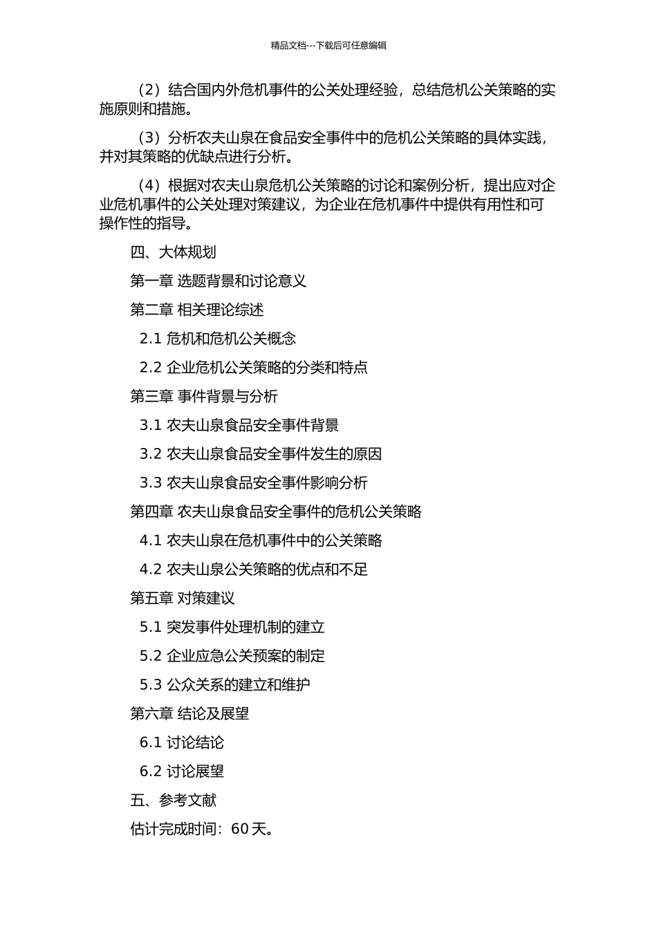 企业危机公关策略研究——以农夫山泉食品安全事件为例的开题报告_第2页