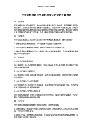 企业危机诱因及生成机理实证研究的开题报告
