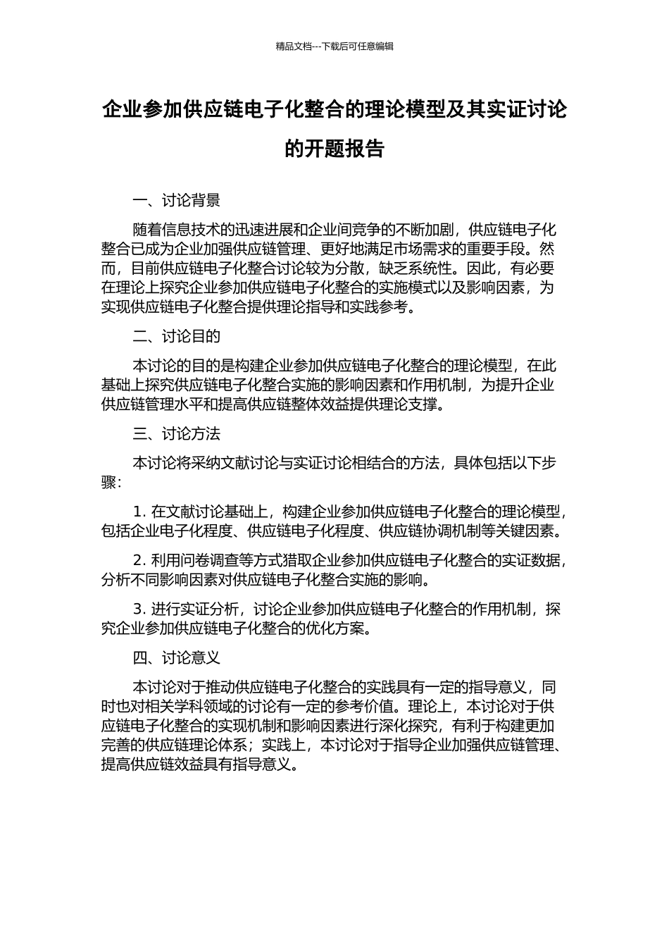 企业参与供应链电子化整合的理论模型及其实证研究的开题报告_第1页
