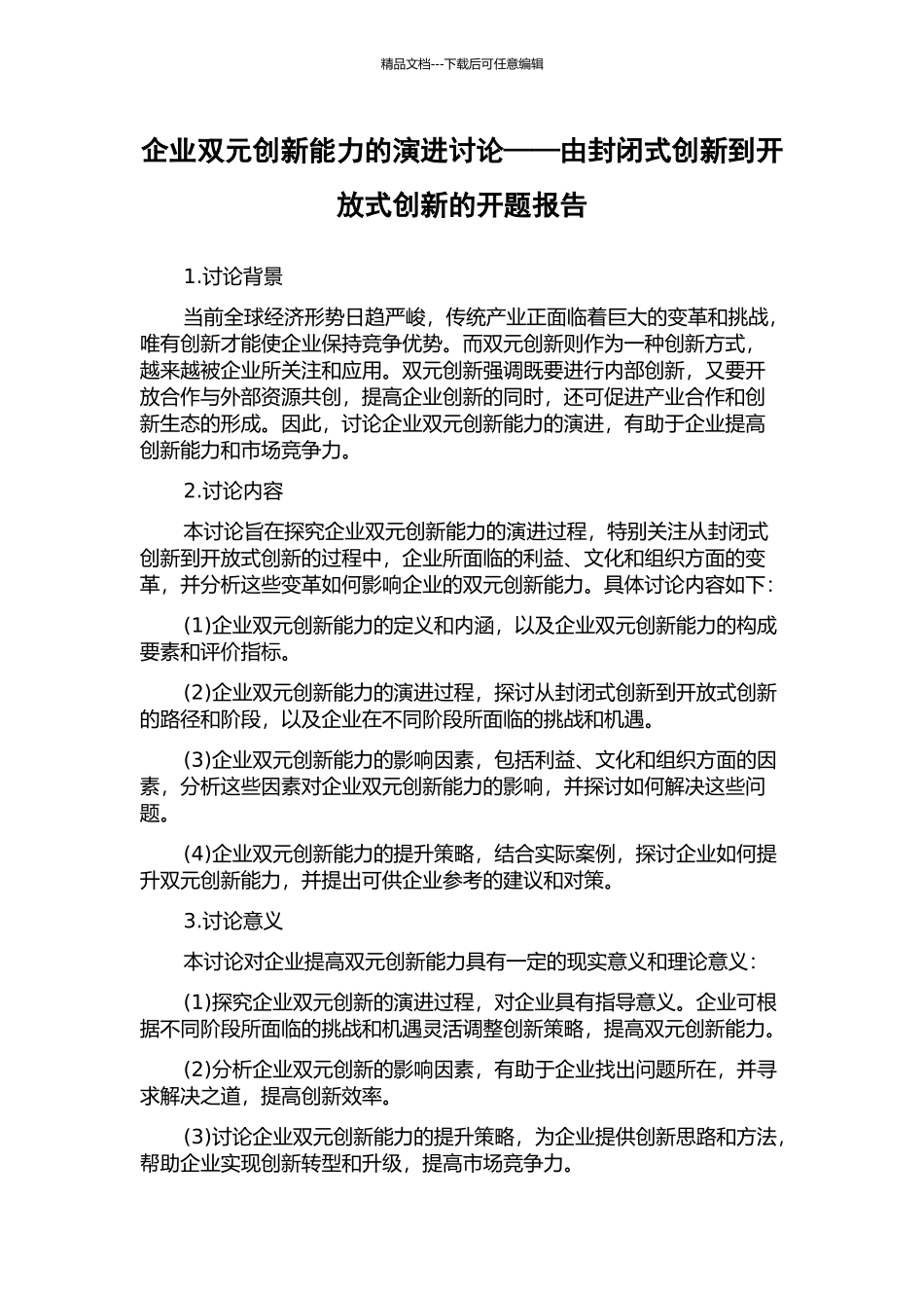 企业双元创新能力的演进研究——由封闭式创新到开放式创新的开题报告_第1页