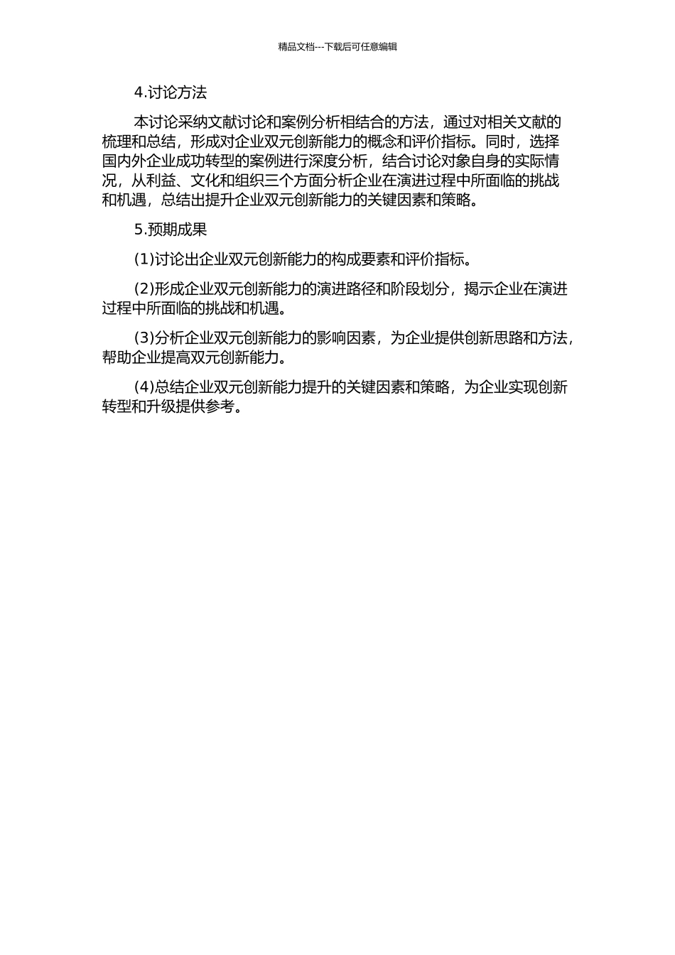 企业双元创新能力的演进研究——由封闭式创新到开放式创新的开题报告_第2页