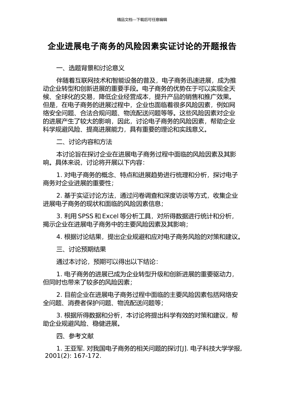 企业发展电子商务的风险因素实证研究的开题报告_第1页