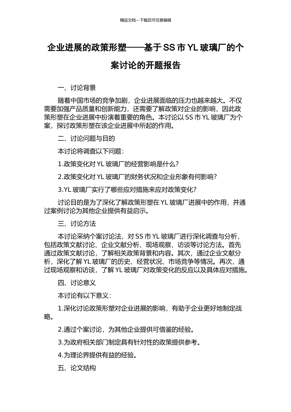企业发展的政策形塑——基于SS市YL玻璃厂的个案研究的开题报告_第1页