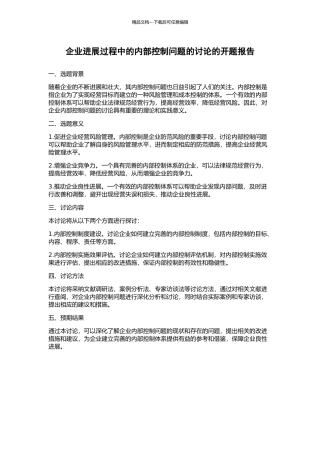 企业发展过程中的内部控制问题的研究的开题报告