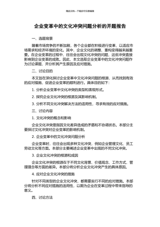 企业变革中的文化冲突问题分析的开题报告