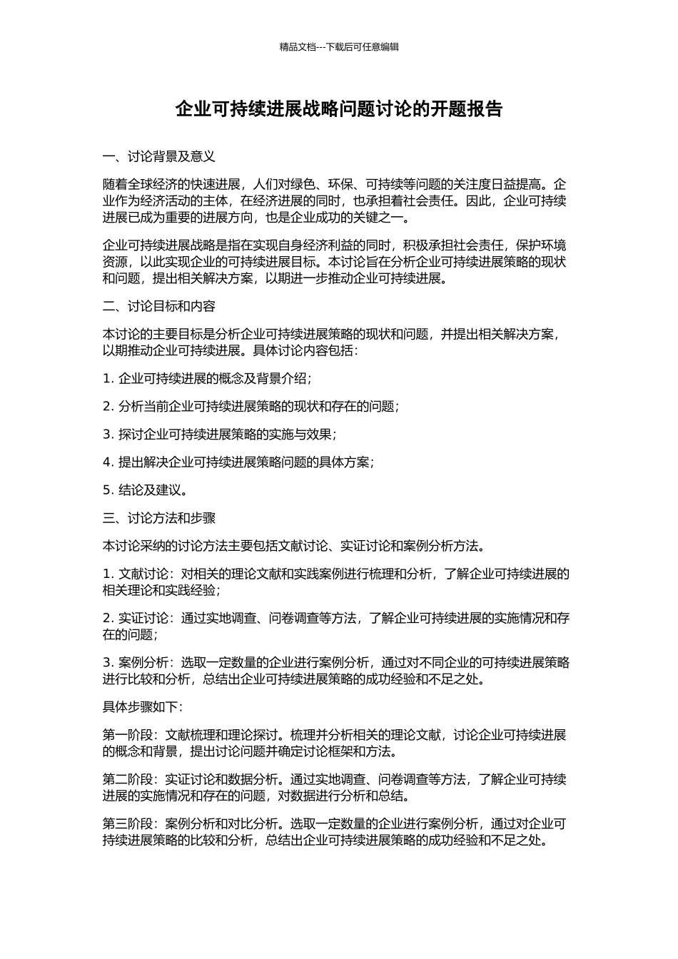 企业可持续发展战略问题研究的开题报告_第1页