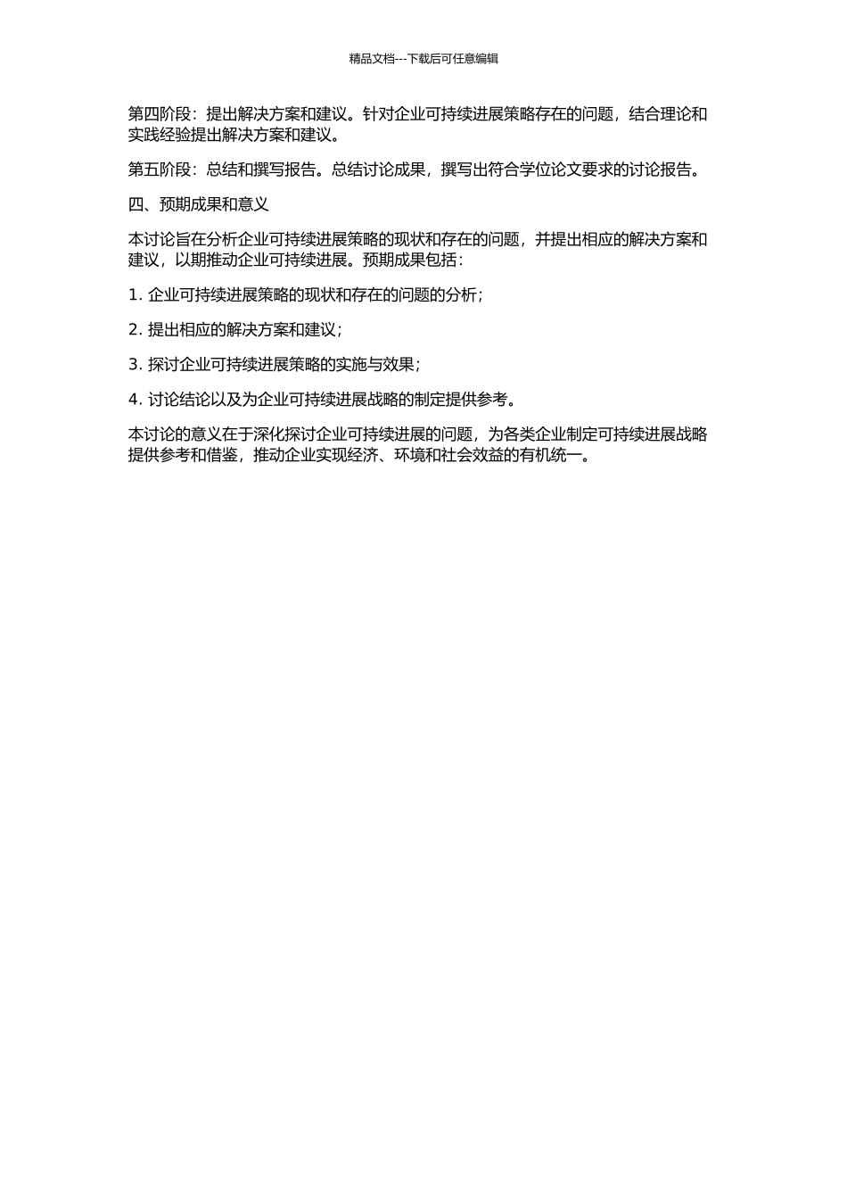 企业可持续发展战略问题研究的开题报告_第2页