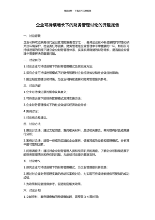 企业可持续增长下的财务管理研究的开题报告