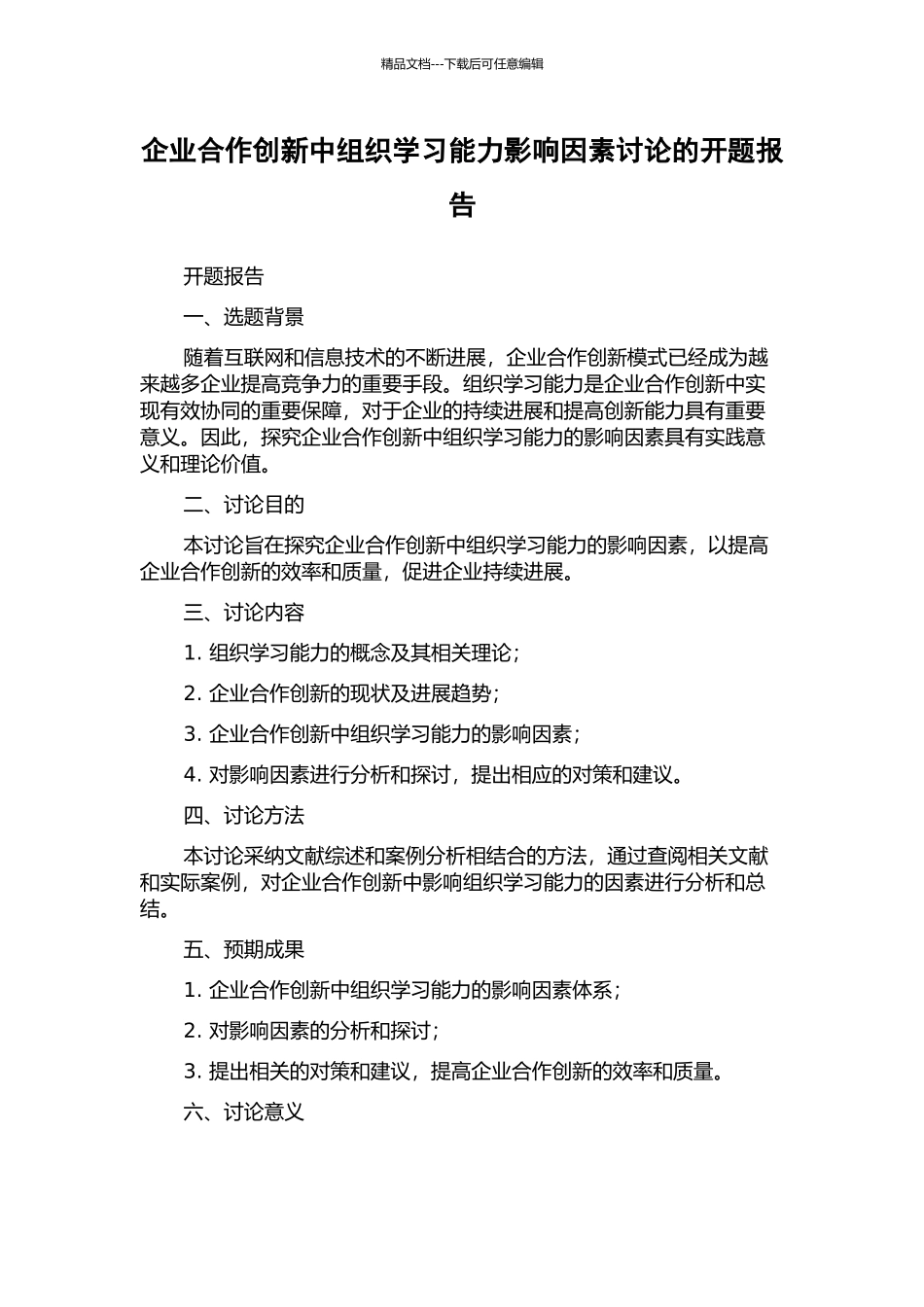 企业合作创新中组织学习能力影响因素研究的开题报告_第1页