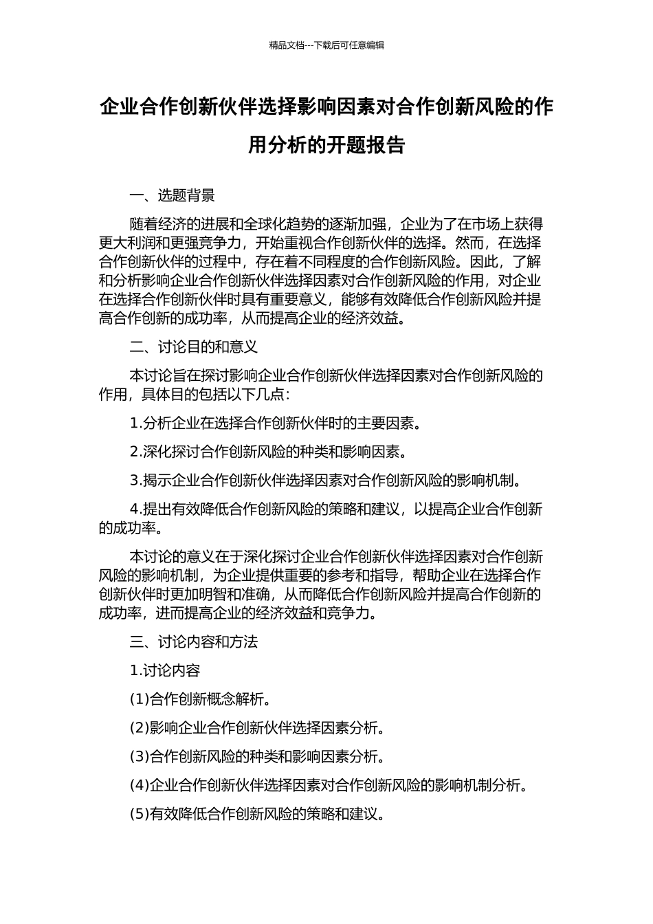企业合作创新伙伴选择影响因素对合作创新风险的作用分析的开题报告_第1页