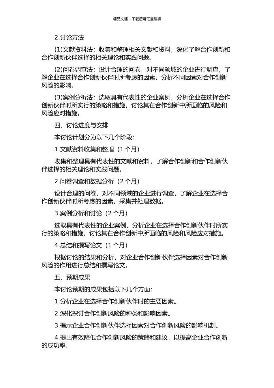 企业合作创新伙伴选择影响因素对合作创新风险的作用分析的开题报告_第2页
