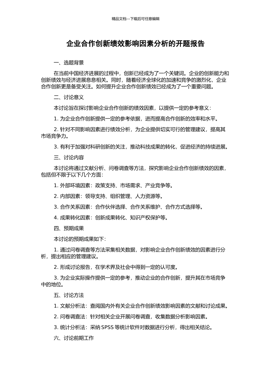 企业合作创新绩效影响因素分析的开题报告_第1页
