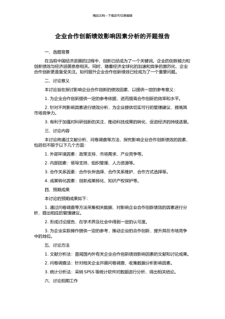企业合作创新绩效影响因素分析的开题报告