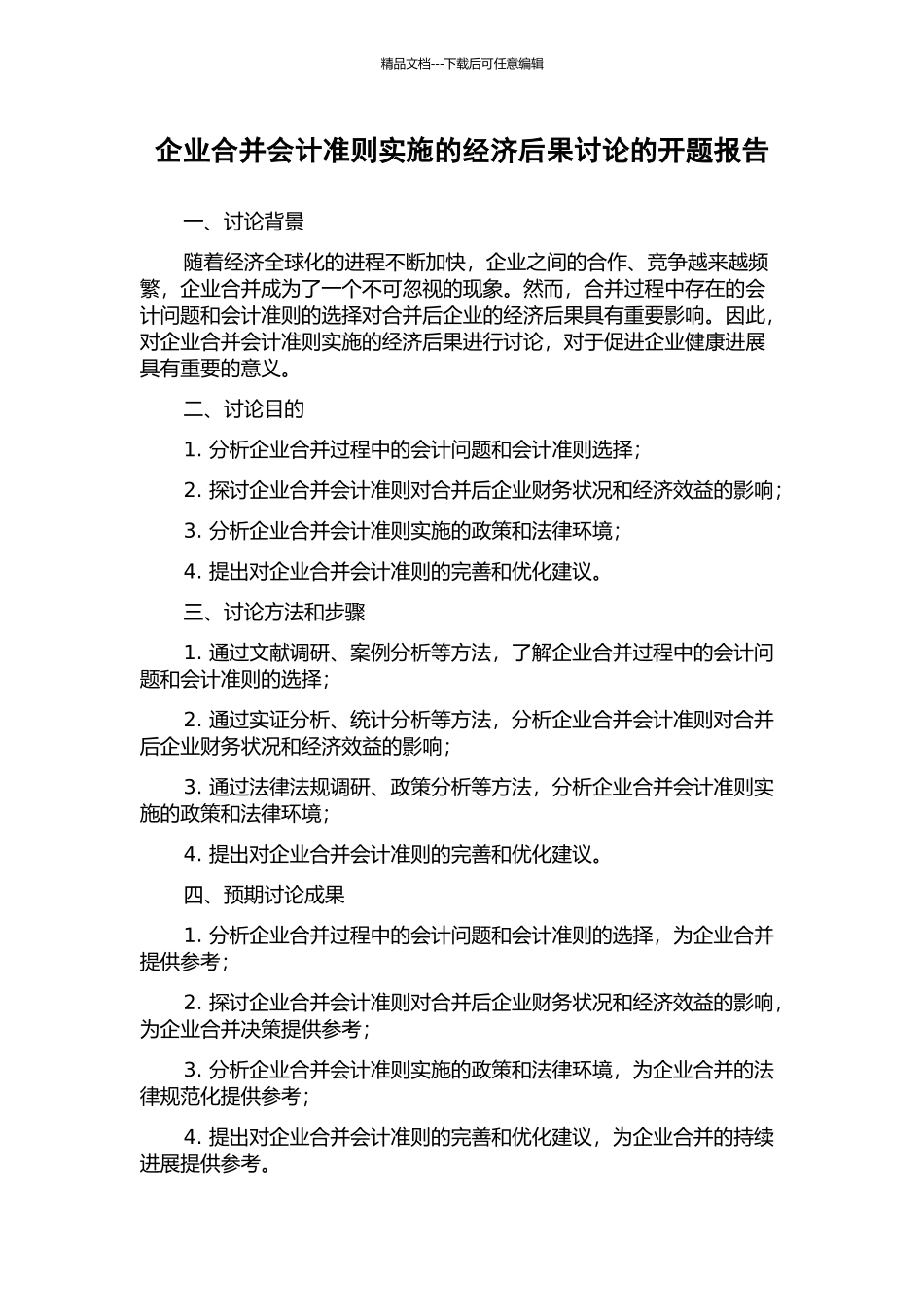 企业合并会计准则实施的经济后果研究的开题报告_第1页