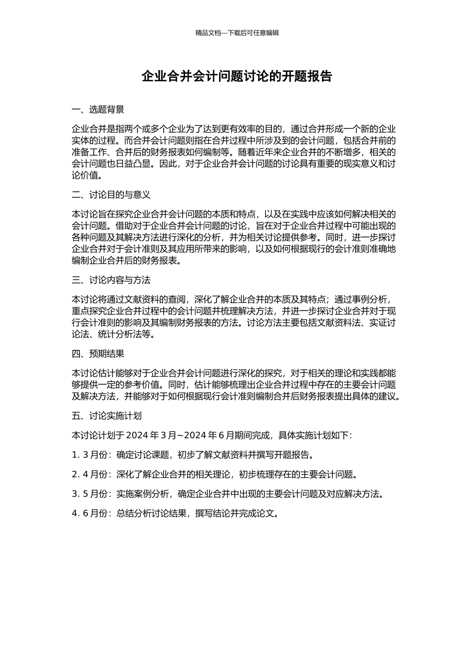 企业合并会计问题研究的开题报告_第1页