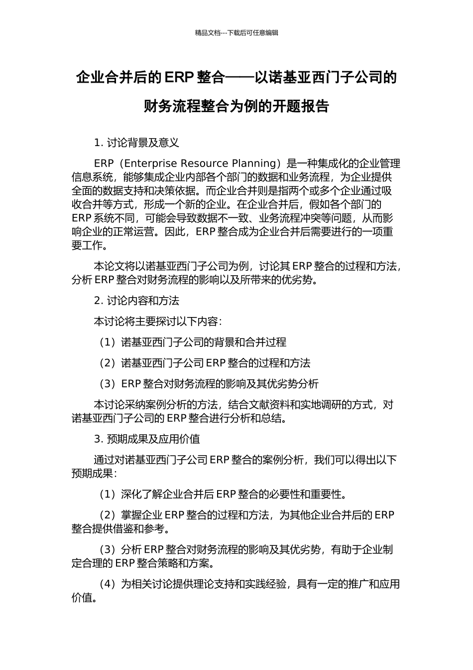 企业合并后的ERP整合——以诺基亚西门子公司的财务流程整合为例的开题报告_第1页