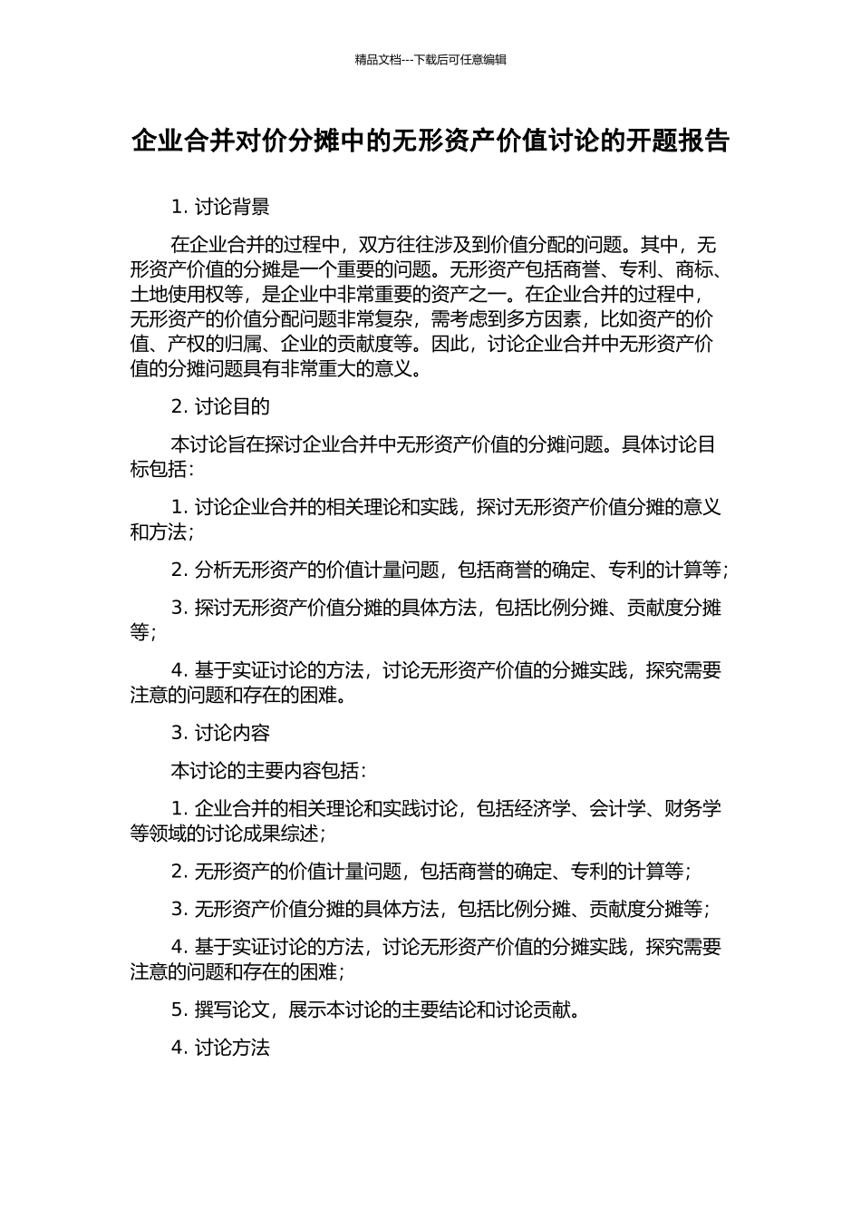 企业合并对价分摊中的无形资产价值研究的开题报告_第1页