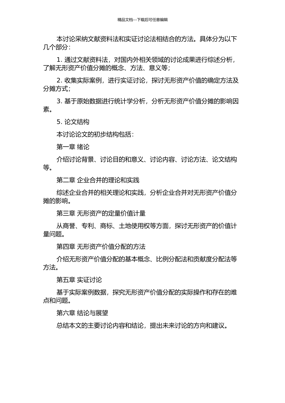 企业合并对价分摊中的无形资产价值研究的开题报告_第2页