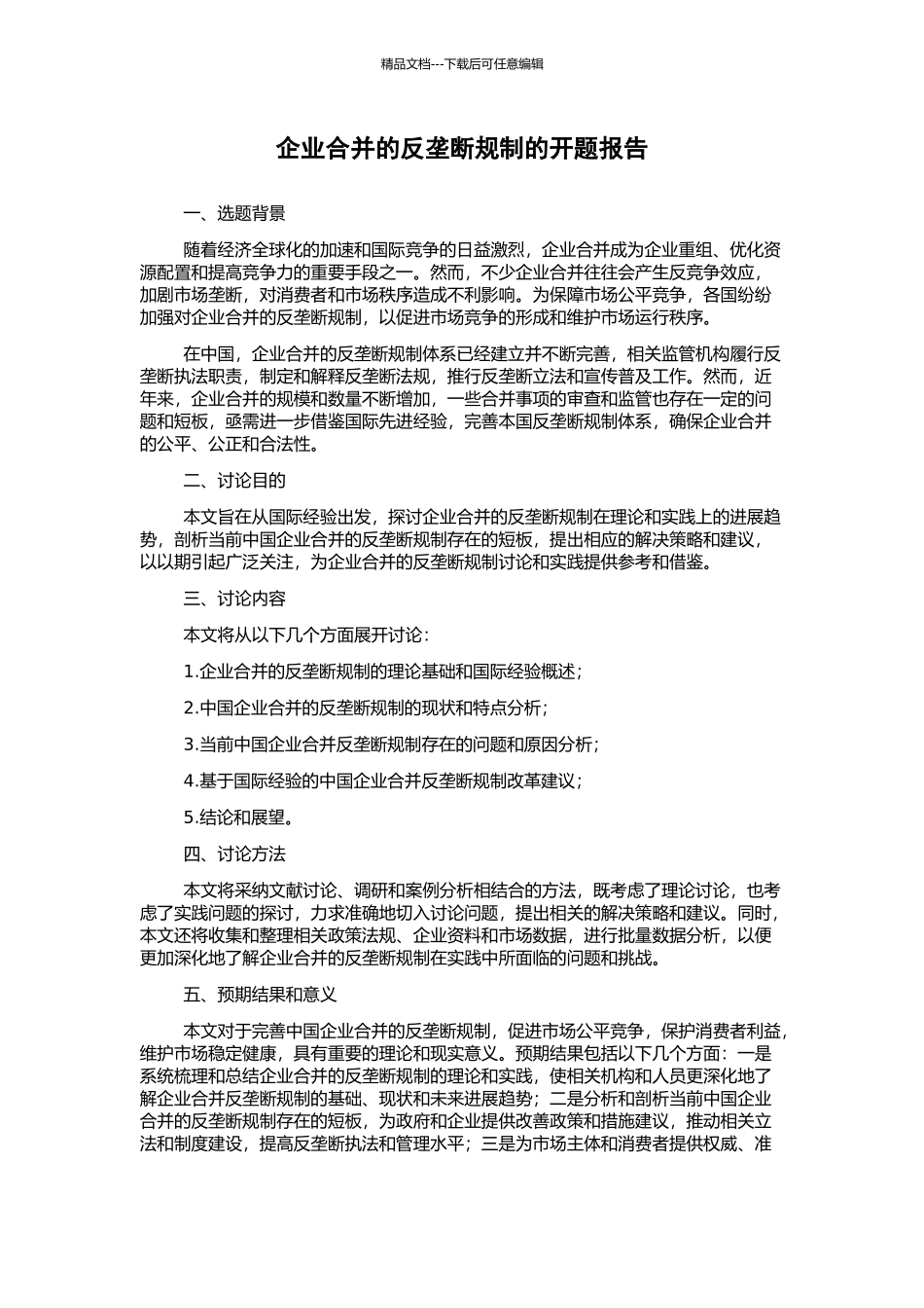 企业合并的反垄断规制的开题报告_第1页