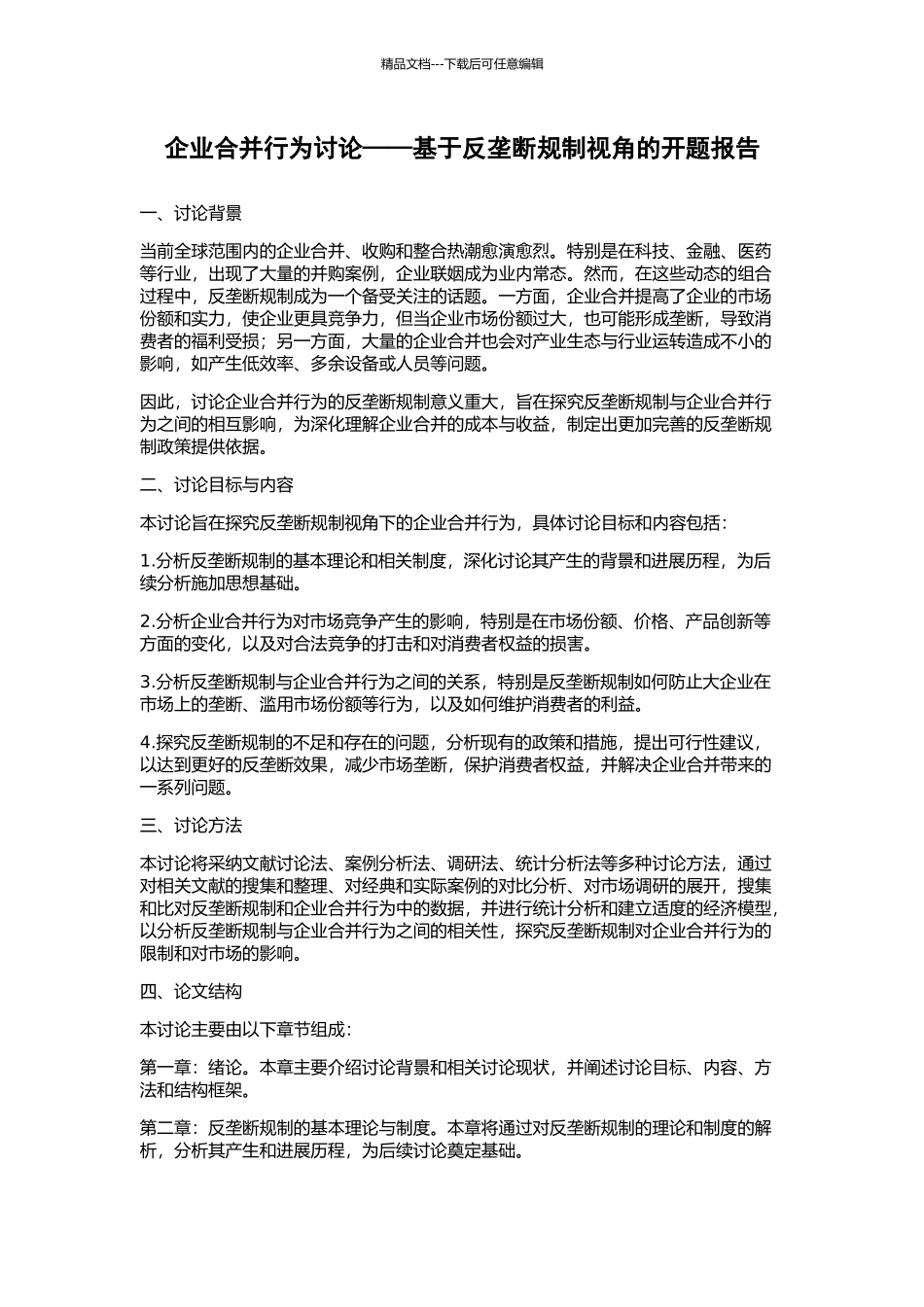 企业合并行为研究——基于反垄断规制视角的开题报告_第1页