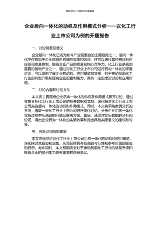 企业后向一体化的动机及作用模式分析——以化工行业上市公司为例的开题报告