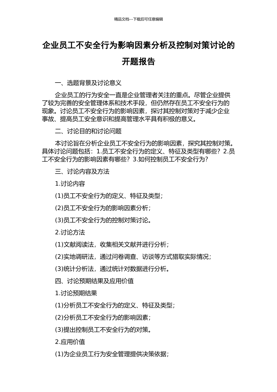 企业员工不安全行为影响因素分析及控制对策研究的开题报告_第1页