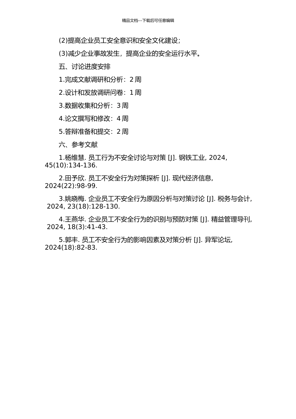 企业员工不安全行为影响因素分析及控制对策研究的开题报告_第2页