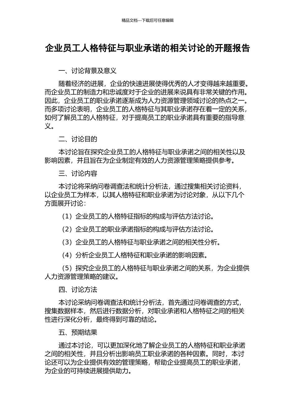 企业员工人格特征与职业承诺的相关研究的开题报告_第1页