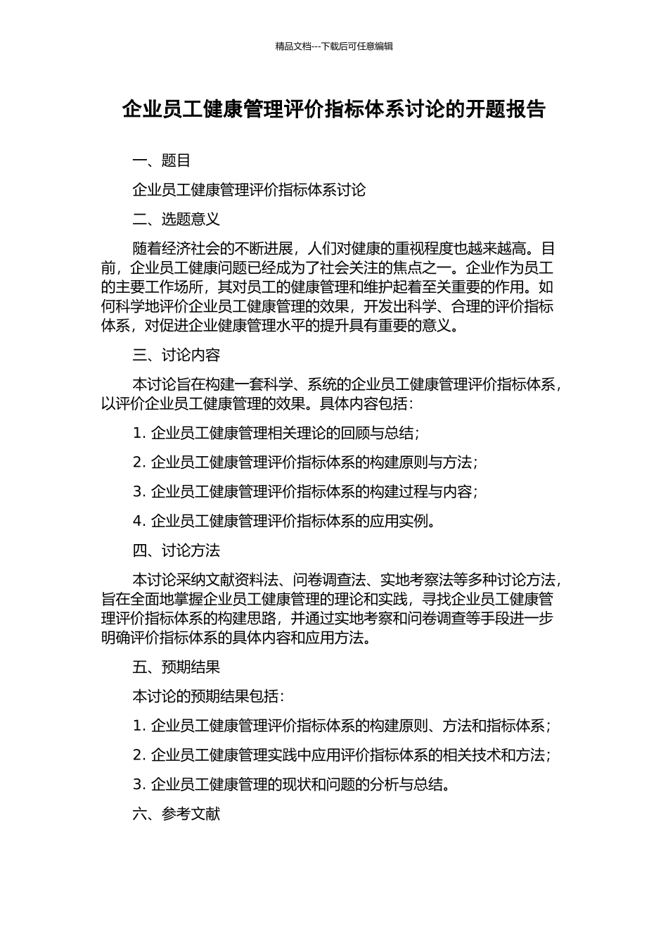 企业员工健康管理评价指标体系研究的开题报告_第1页
