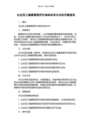 企业员工健康管理评价指标体系研究的开题报告