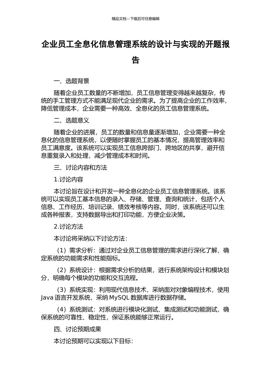 企业员工全息化信息管理系统的设计与实现的开题报告_第1页