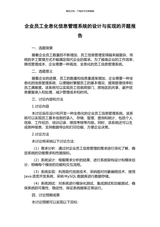 企业员工全息化信息管理系统的设计与实现的开题报告