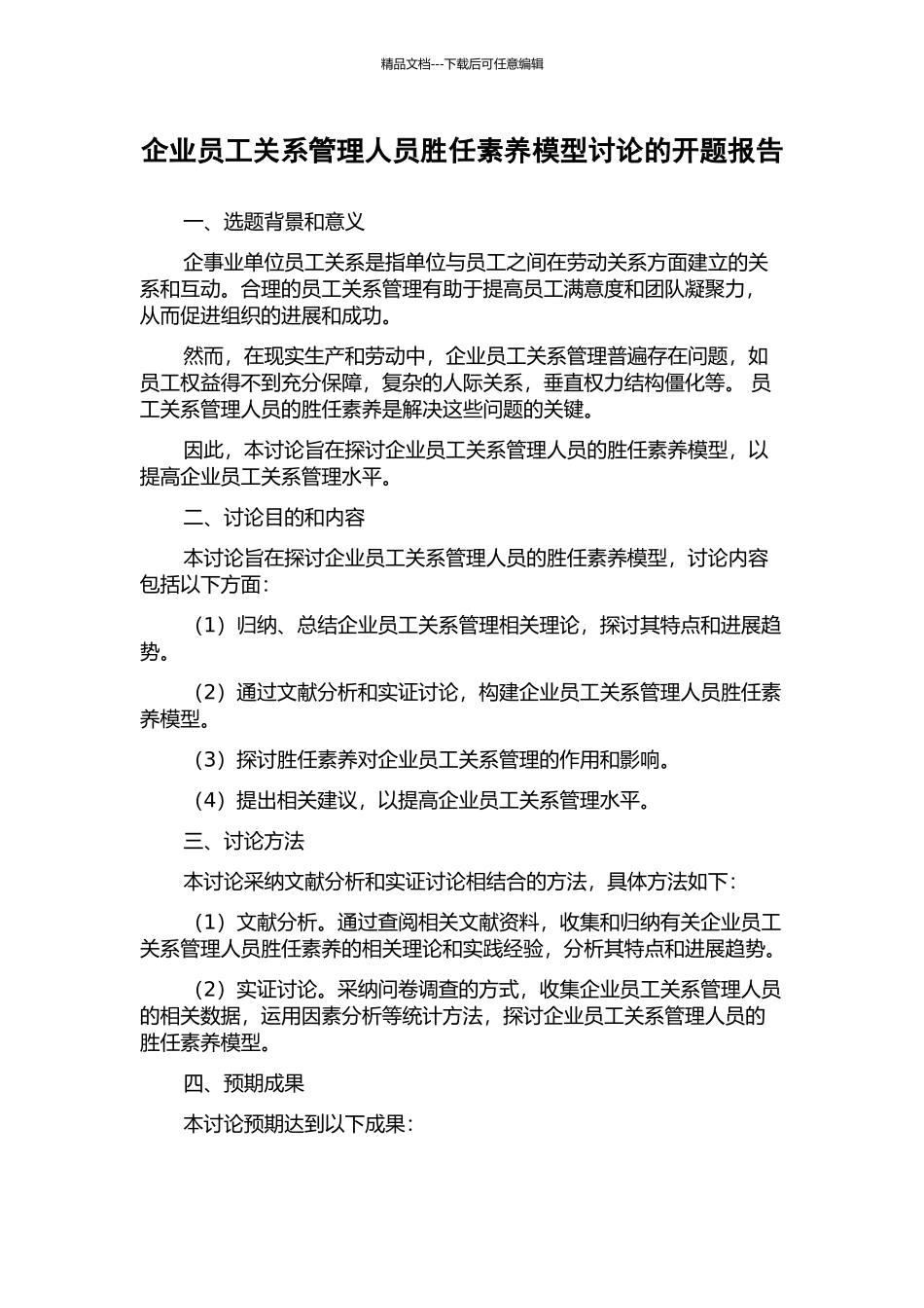 企业员工关系管理人员胜任素质模型研究的开题报告_第1页