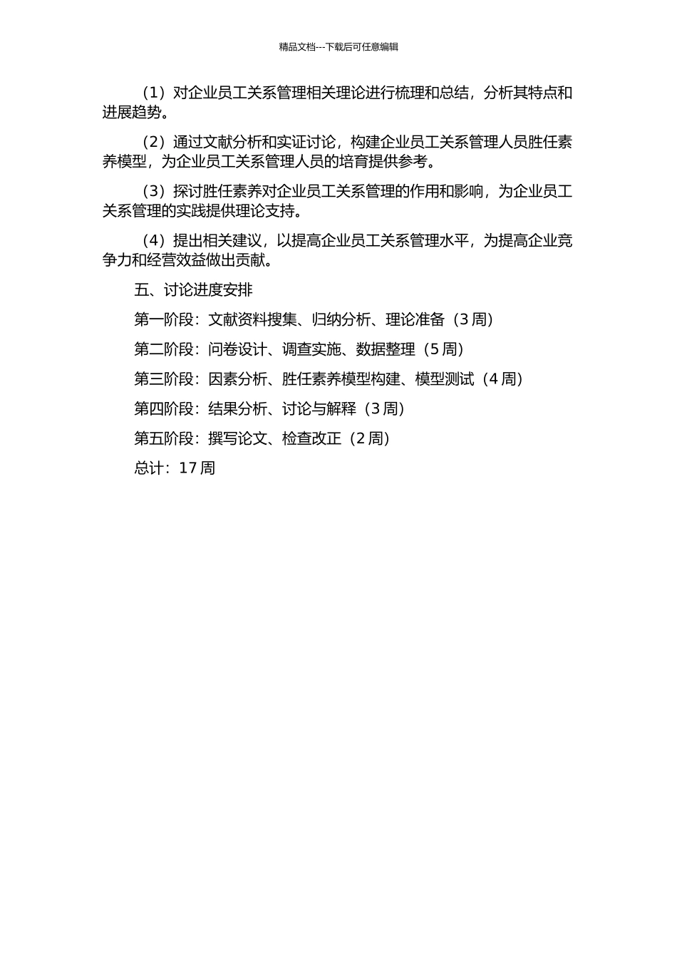 企业员工关系管理人员胜任素质模型研究的开题报告_第2页