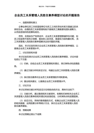 企业员工关系管理人员胜任素质模型研究的开题报告