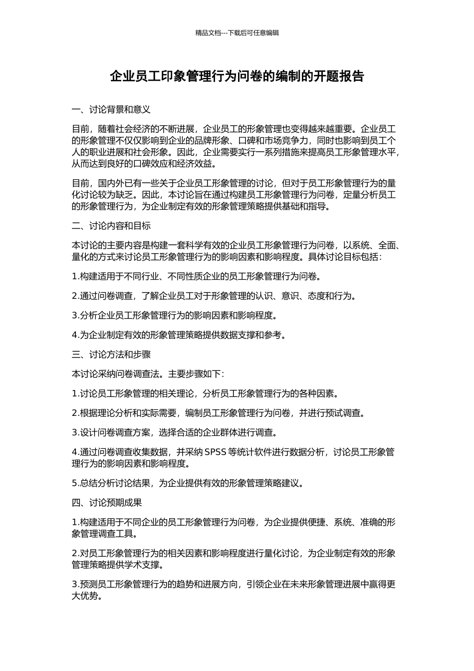 企业员工印象管理行为问卷的编制的开题报告_第1页