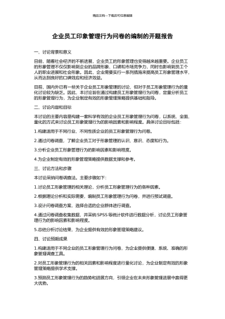 企业员工印象管理行为问卷的编制的开题报告
