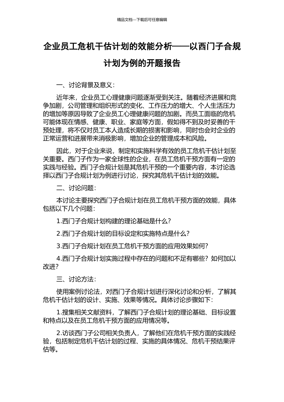 企业员工危机干预计划的效能分析——以西门子合规计划为例的开题报告_第1页