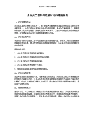 企业员工培训与发展研究的开题报告