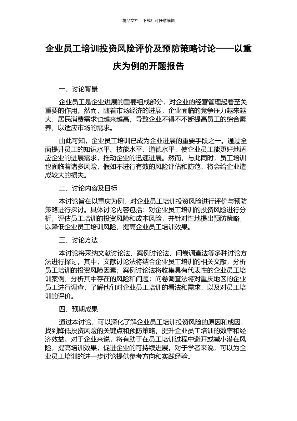 企业员工培训投资风险评价及预防策略研究——以重庆为例的开题报告_第1页